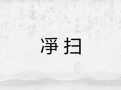 凈扫