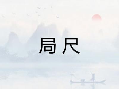 局尺