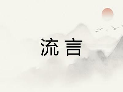 流言