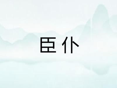 臣仆