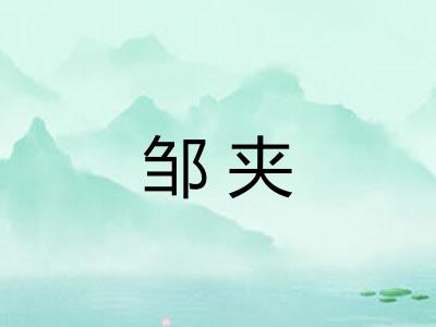 邹夹
