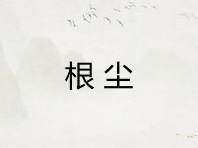 根尘
