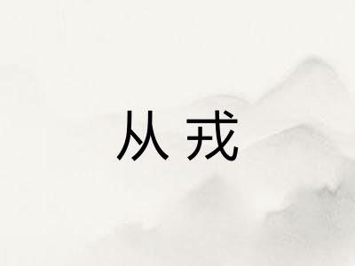 从戎