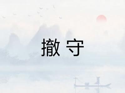 撤守