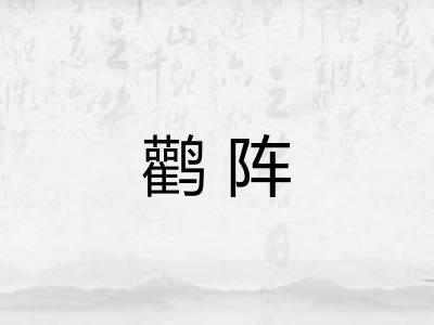 鹳阵