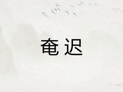 奄迟