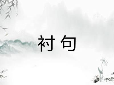 衬句