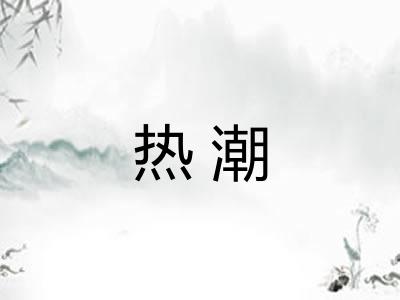 热潮