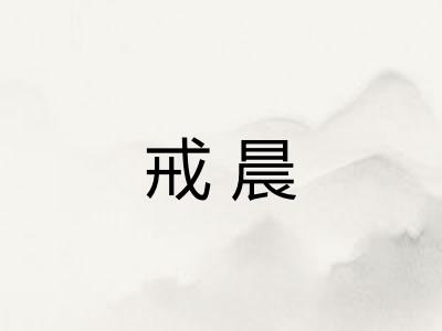戒晨