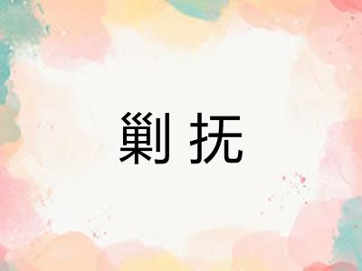 剿抚