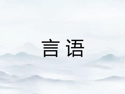 言语