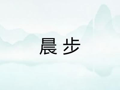 晨步 晨步
