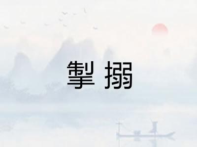 掣搦