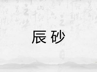辰砂