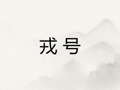 戎号