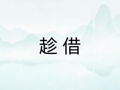 趁借