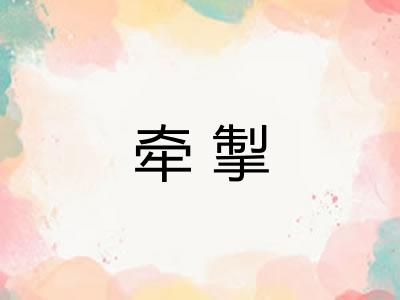 牵掣