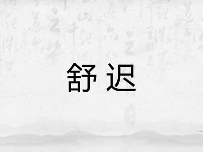舒迟