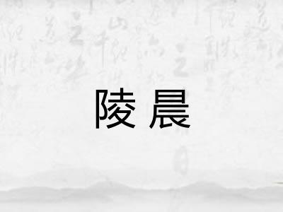 陵晨