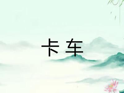 卡车