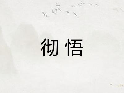 彻悟