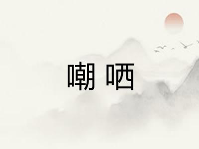 嘲哂