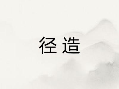径造
