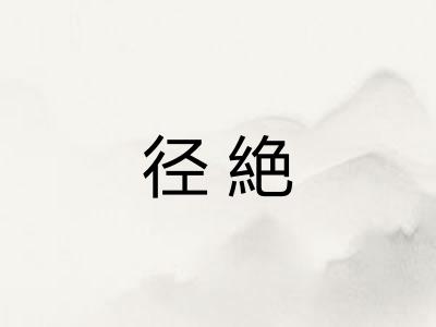 径絶