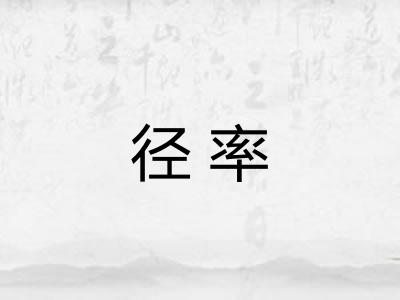 径率
