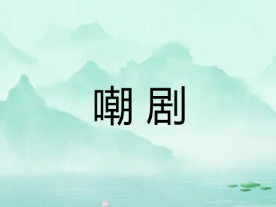 嘲剧