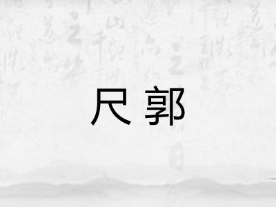 尺郭