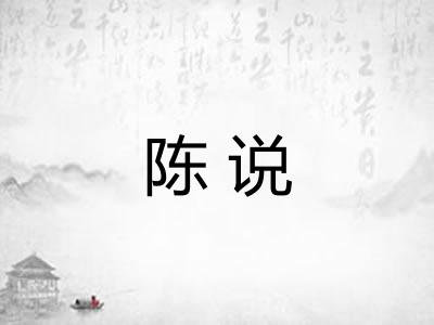 陈说