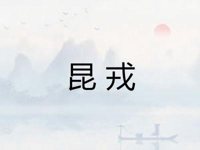昆戎