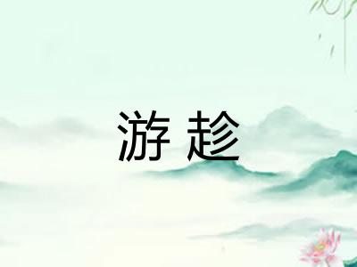 游趁 游趁