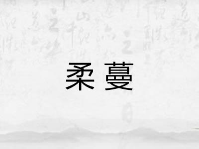 柔蔓