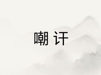嘲讦