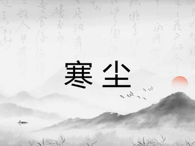 寒尘