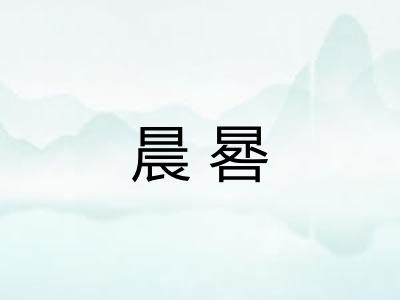 晨晷