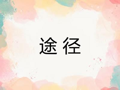 途径