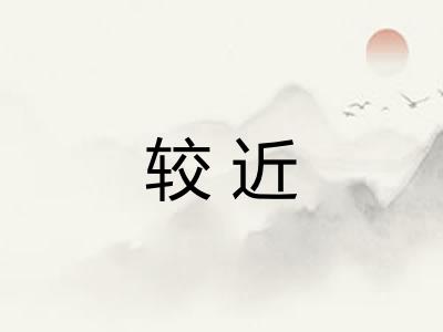较近