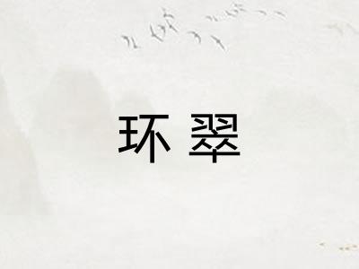 环翠