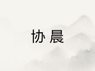 协晨