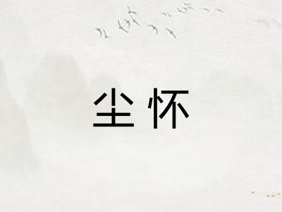 尘怀