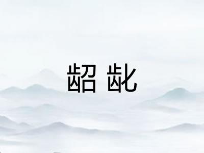 龆龀