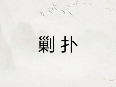 剿扑