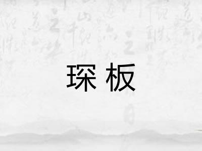 琛板