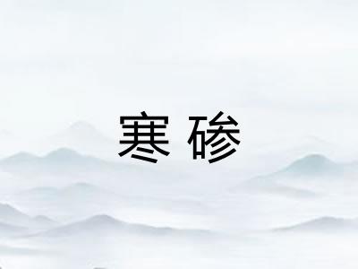 寒碜