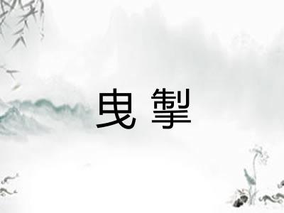 曳掣