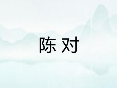 陈对
