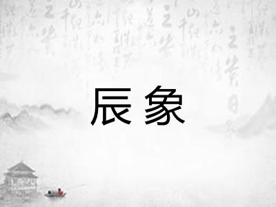 辰象